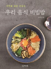 レシピ/ 私たちの食べ物 ビビンバ　韓国版　チョン・ジヨン　韓国料理　韓国書籍