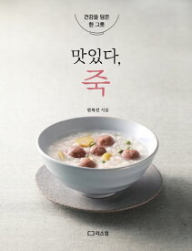 レシピ/ おいしい、お粥　韓国版　ハン・ボクソン　韓国料理　韓国書籍