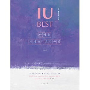 �y��/ IU BEST PIANO SONG BOOK �؍��� �A�C���[ �C�E�W�E�� �x�X�g�s�A�m�\���O�@�؍�����