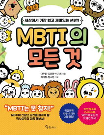 エッセイ/MBTIのすべて　韓国版　ナ・ウジン、キム・ジュン ファン、イ・ジヒ　韓国書籍