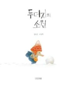 絵本/もぐらくんのねがいごと 韓国版 キム・サングン　韓国書籍