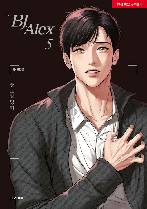 楽天市場】漫画/BJアレックス＜全9冊セット＞ 韓国版 ミングァ BJ Alex 