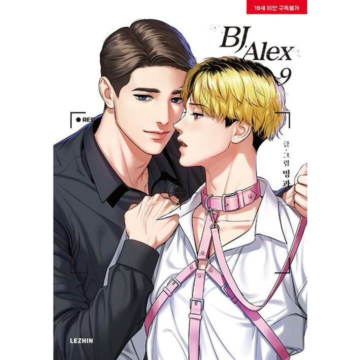 楽天市場】漫画/BJアレックス＜全9冊セット＞ 韓国版 ミングァ BJ Alex 
