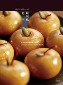 レシピ/ カンジョン溢れるおうち韓国デザート　韓国版　ファン・ヨンテク　韓国料理　韓国書籍