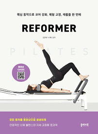 健康/ピラティスリフォーマー PILATES REFORMER　韓国版　キム・ ウネ　ノ・ヘナ　韓国書籍