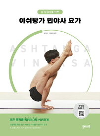 健康/アシュタンガ ヴィンヤサ ヨガ　韓国版　キム・ヨンジン　パク・ユンジ　韓国書籍