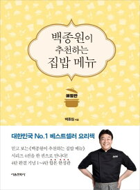 レシピ/ペクジョンウォンが推薦するお家ごはんメニュー 愛蔵版 韓国版　ペク・ジョンウォン　韓国料理　韓国書籍