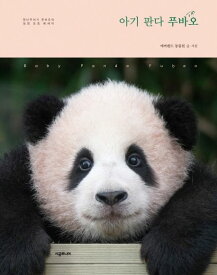 エッセイ/赤ちゃんパンダ フーバオ　韓国版　エバーランド動物園　福宝　パンダ　韓国書籍