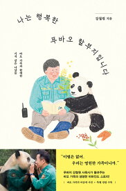 エッセイ/私は幸せなフーバオのお爺ちゃんです　韓国版　エバーランド動物園　福宝　パンダ　韓国書籍