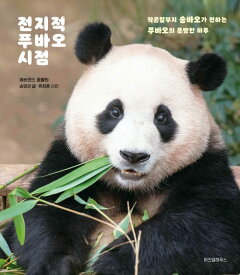 エッセイ/全知的フーバオ視点　韓国版　エバーランド動物園　福宝　パンダ　韓国書籍