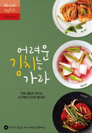 レシピ/ 難しいキムチは去れ スーパーの材料で作れる簡単レシピ！　韓国版　韓国料理　韓国書籍