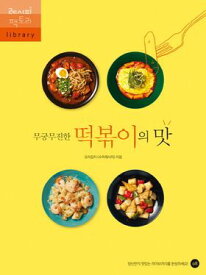 レシピ/ 無尽蔵のトッポッキの味　韓国版　料理雑誌 スーパーレシピ　トッポギ　韓国書籍