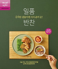 レシピ/ キムチだけ添えれば食事の準備終了！絶品おかず　韓国版　キム・ソニョン　韓国料理　韓国書籍