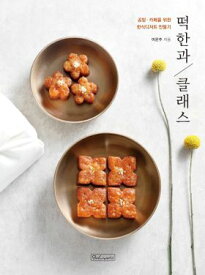 レシピ/ 餅韓菓クラス　韓国版　イ・ウンジュ　韓国料理　韓国書籍