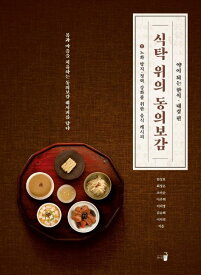 レシピ/食卓の上の東医宝鑑1　韓国版　キム・サンボ　韓国料理　韓国書籍