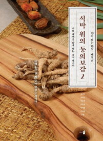 レシピ/食卓の上の東医宝鑑2　韓国版　キム・サンボ　韓国料理　韓国書籍