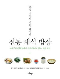 レシピ/ 朝鮮ソンビのビーガンレシピ：伝統菜食お膳　韓国版　ソ・ユグ　韓国料理　ヴィーガン　韓国書籍