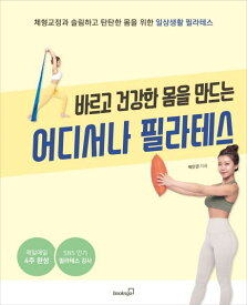健康/どこでもピラティス　韓国版　ペク・ミンギョン　韓国書籍