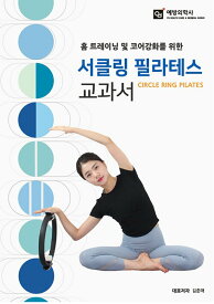 健康/サークリングピラティス教科書　韓国版　キム・ チュンメ　韓国書籍　ピラティスサークル　ピラティスリング