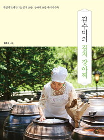 レシピ/ キム・スミのキムチ 漬物　韓国版　キム・スミ　韓国料理　韓国書籍