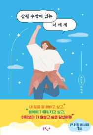 エッセイ/うまくいくしかない君に　韓国版　チェ・ソヨン　韓国書籍