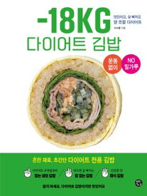 レシピ/ -18KG ダイエットキンパ　韓国版　イ・アルム　キムパプ　のり巻き　海苔巻き　韓国料理　韓国書籍