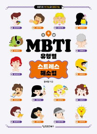 MBTIタイプ別ストレス解消法　韓国版　ユン・ソヨン　韓国書籍