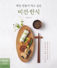 レシピ/ 毎日作って食べたいビーガン韓国料理　韓国版　チョン・ジェドク　ヴィーガン　韓国書籍