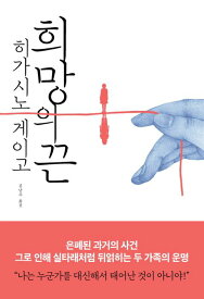 小説/希望の糸　韓国版　東野圭吾　韓国書籍
