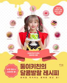 レシピ/ ドゥンイキッチンの甘いハツラツレシピ 韓国版　DUNGYIKITCHEN　韓国料理　韓国書籍