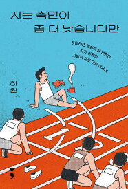 エッセイ/私は横顔がもう少しマシなんですが＜修正増補版＞　韓国版　ハ・ワン　今日も言い訳しながら生きてます　韓国書籍
