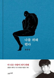 ◇SALE◇【メール便送料無料】エッセイ/僕のために走る　韓国版 ユ・ジュンサン　韓国書籍