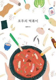 レシピ/ みんなのトッポッキ　韓国版　ホン・シネ　トッポギ　韓国料理　韓国書籍