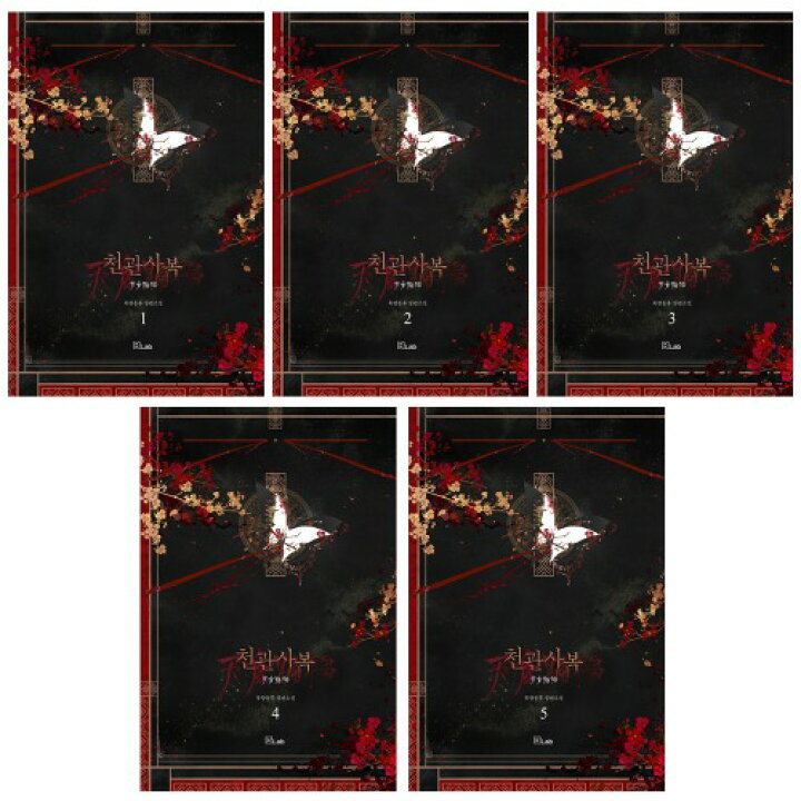 楽天市場】小説/天官賜福 ＜第1-5巻セット（通常版）＞ 韓国版 墨香 