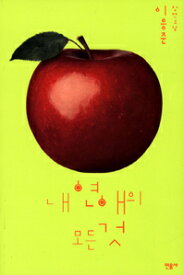 小説/私の恋愛のすべて　韓国版　イ・ウンジュン　韓国書籍