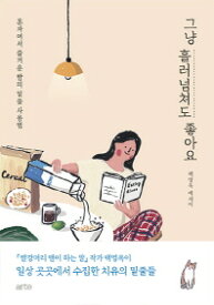 エッセイ/ただ、溢れても大丈夫　韓国版　ペク・ヨンオク　韓国書籍