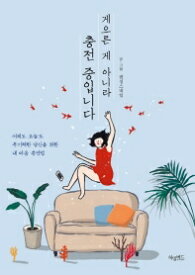 エッセイ/怠けてるのではなく、充電中です。 昨日も今日も無気力なあなたのための心の充電法　韓国版　ダンシングスネイル　韓国書籍