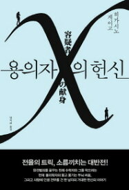 小説/容疑者Xの献身　韓国版　東野圭吾　韓国書籍