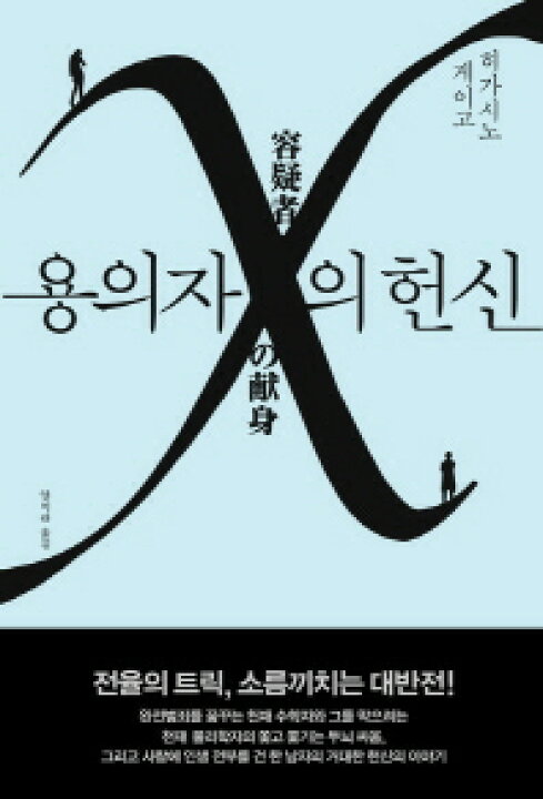 楽天市場 容疑者xの献身 韓国版 東野圭吾 アジア音楽ショップ亞洲音樂購物網