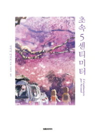 小説/秒速5センチメートル 韓国版 新海誠　韓国書籍
