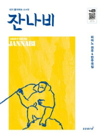 楽譜/ Jannabi ジャンナビ ピアノ演奏&伴奏曲集 韓国版　ピアノスコア