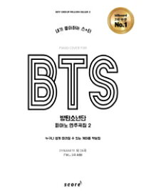 楽譜/ 私が好きなスター BTS 防弾少年団 ピアノ 演奏曲集2　韓国版 ピアノスコア　韓国書籍