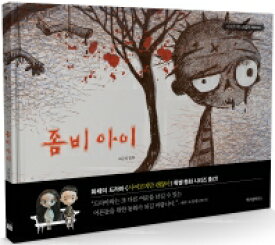 絵本/ゾンビの子　韓国版　チョ・ヨン　サイコだけど大丈夫　韓国書籍