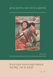 詩集/泣いたって変わることは何もないだろうけれど 韓国版　パク・ジュン　韓国書籍