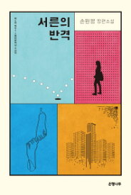 小説/三十の反撃　韓国版　ソン・ウォンピョン　韓国書籍