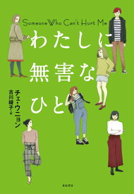 小説/ わたしに無害なひと 日本版　 チェ・ウニョン