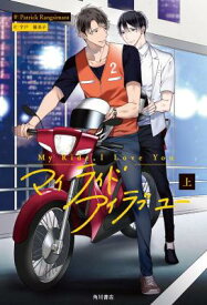 ドラマ小説/ My Ride, I Love You（上+下/全二冊）日本版　マイライド・アイラブユー　Patrick Rangsimant