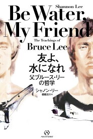 友よ、水になれ 父ブルース・リーの哲学 日本版 Bruce Lee 李小龍 Be Water , My Friend