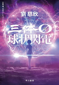 小説/ 三体0【ゼロ】球状閃電 日本版 劉慈欣　リウ・ツーシン