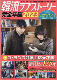 ムック本/ 韓流ラブストーリー完全年鑑 2023 日本版 コスミックムック